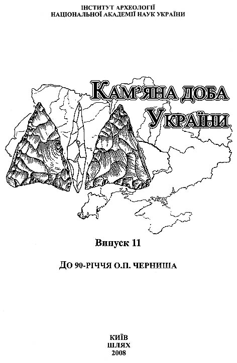 фото: Кам’яна доба України